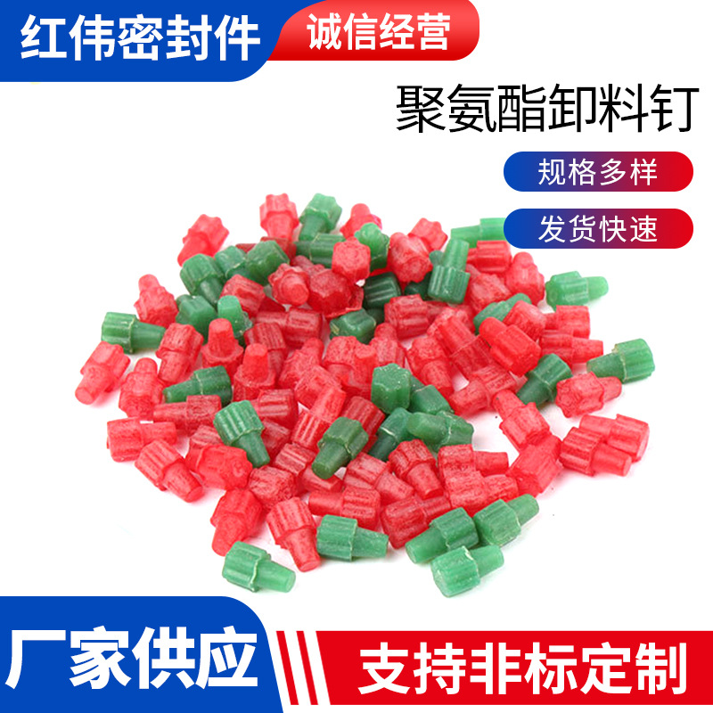 聚氨酯卸料钉