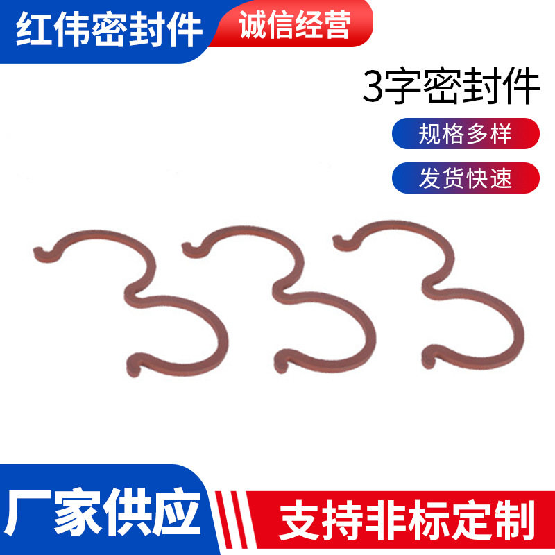 3字密封件
