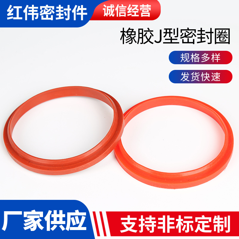 橡胶J型密封圈