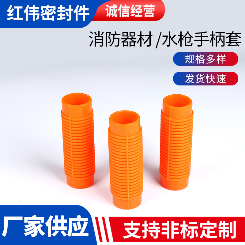 消防器材/水枪手柄套
