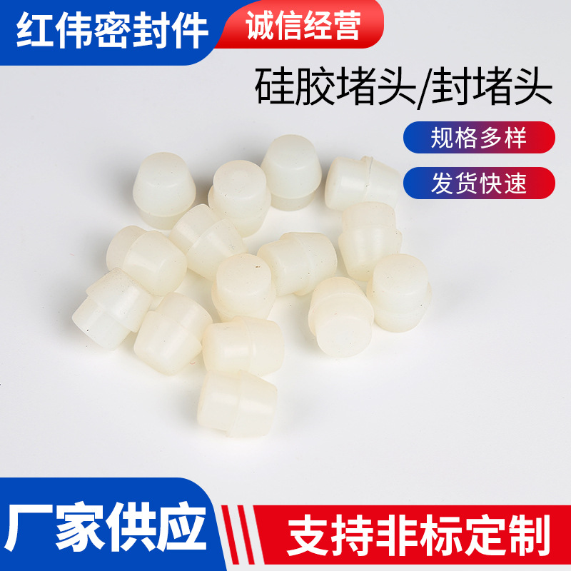 硅胶堵头/封堵头