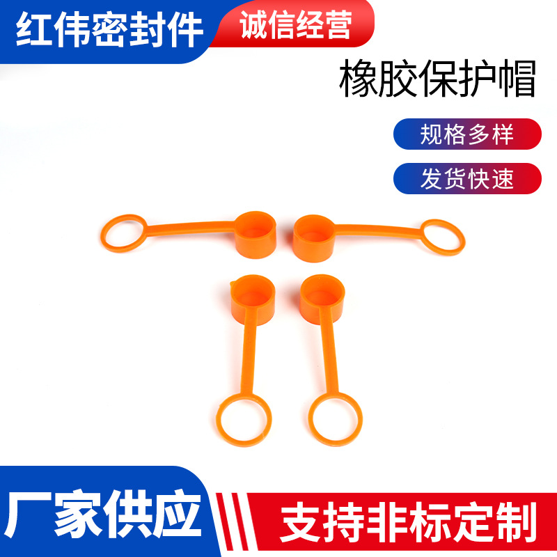橡胶保护帽