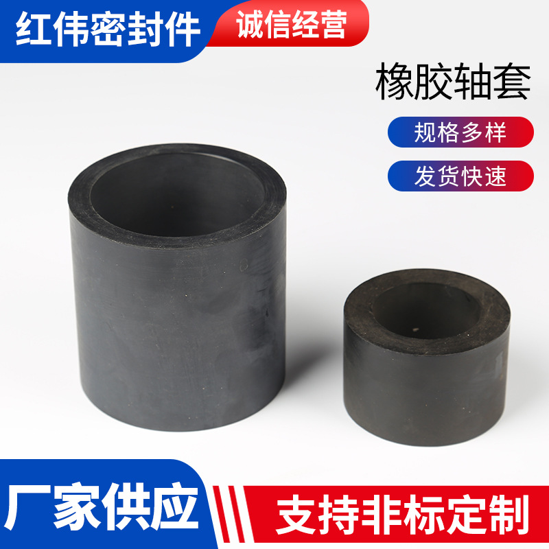 橡胶轴套
